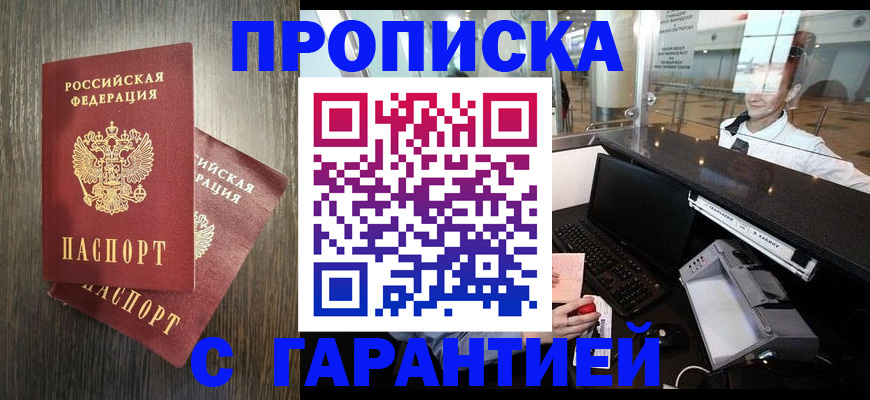 прописка 2025 в Севастополе