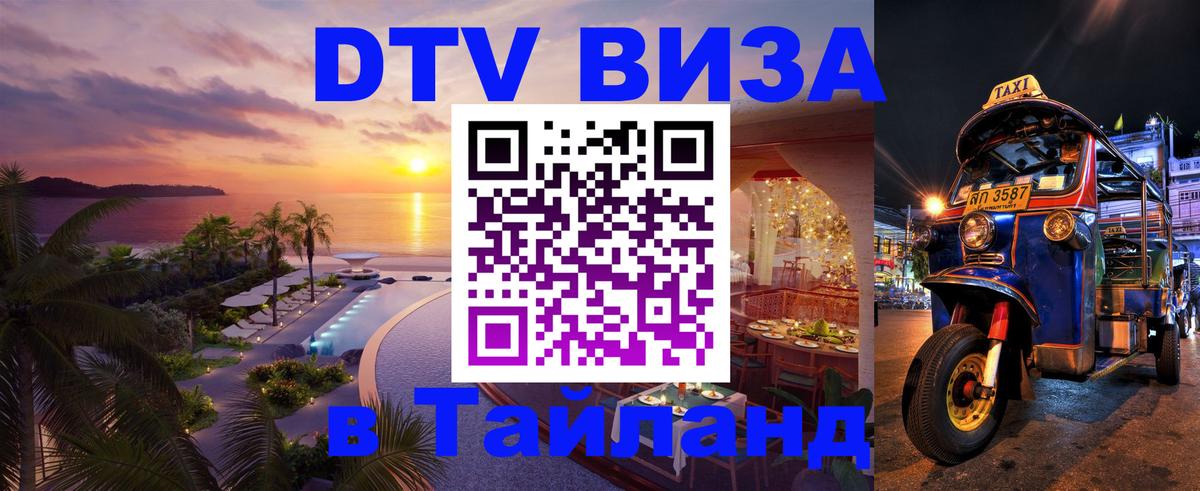 Цены на DTV визу в Таиланд — пакеты услуг, достаточно даже паспорта - Севастополь  19.11.2025 