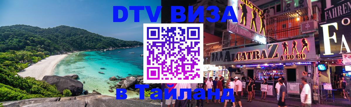 DTV Виза в Тайланд для россиян 