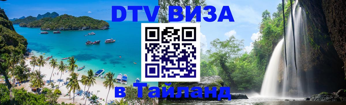 Долгосрочная виза DTV в Тайланд 